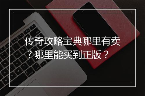 传奇攻略宝典哪里有卖？哪里能买到正版？