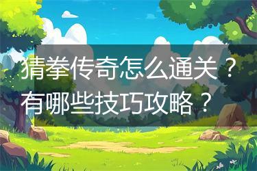 猜拳传奇怎么通关？有哪些技巧攻略？