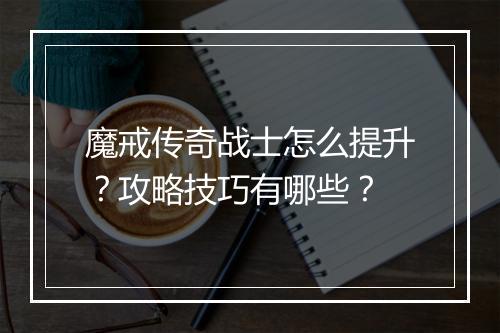 魔戒传奇战士怎么提升？攻略技巧有哪些？