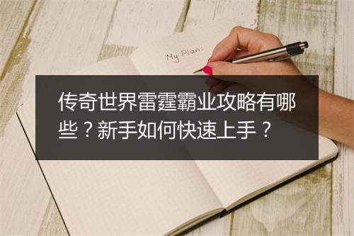 传奇世界雷霆霸业攻略有哪些？新手如何快速上手？