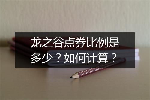 龙之谷点券比例是多少？如何计算？