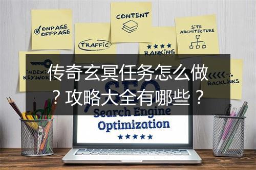 传奇玄冥任务怎么做？攻略大全有哪些？