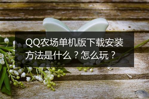QQ农场单机版下载安装方法是什么？怎么玩？
