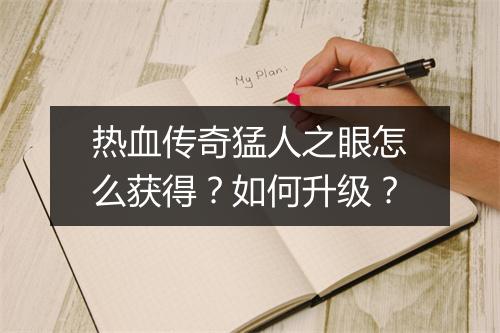 热血传奇猛人之眼怎么获得？如何升级？