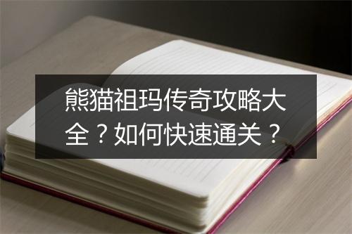 熊猫祖玛传奇攻略大全？如何快速通关？
