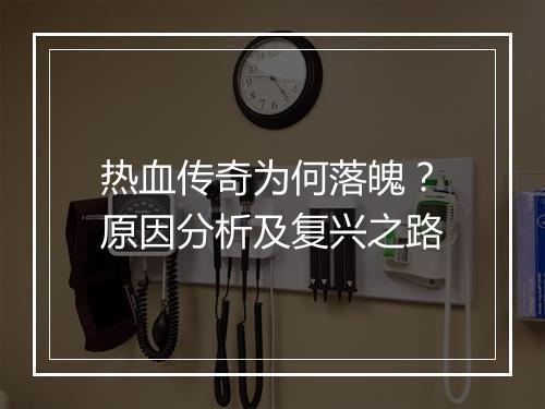 热血传奇为何落魄？原因分析及复兴之路