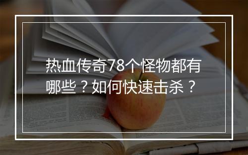 热血传奇78个怪物都有哪些？如何快速击杀？