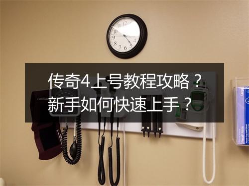 传奇4上号教程攻略？新手如何快速上手？