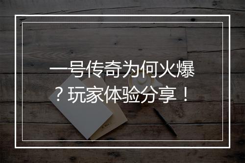 一号传奇为何火爆？玩家体验分享！