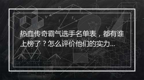热血传奇霸气选手名单表，都有谁上榜了？怎么评价他们的实力？