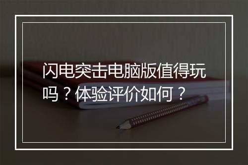 闪电突击电脑版值得玩吗？体验评价如何？
