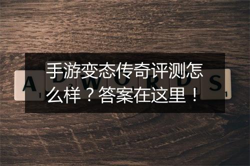 手游变态传奇评测怎么样？答案在这里！