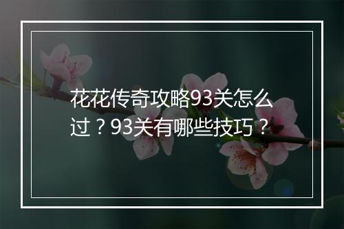 花花传奇攻略93关怎么过？93关有哪些技巧？