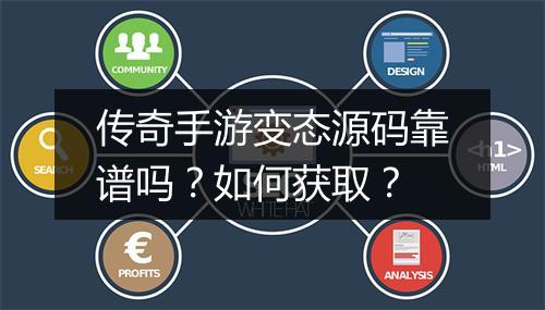 传奇手游变态源码靠谱吗？如何获取？