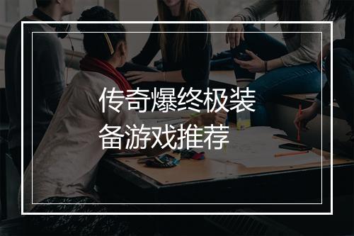 传奇爆终极装备游戏推荐