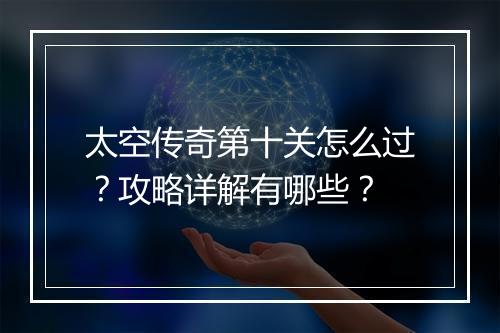太空传奇第十关怎么过？攻略详解有哪些？