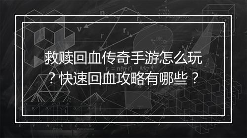 救赎回血传奇手游怎么玩？快速回血攻略有哪些？