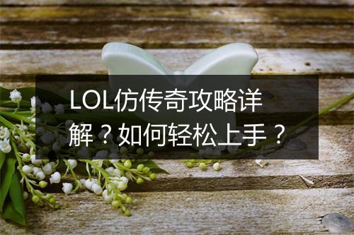 LOL仿传奇攻略详解？如何轻松上手？