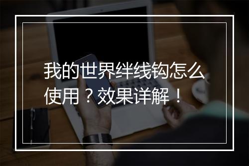 我的世界绊线钩怎么使用？效果详解！