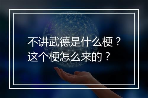 不讲武德是什么梗？这个梗怎么来的？