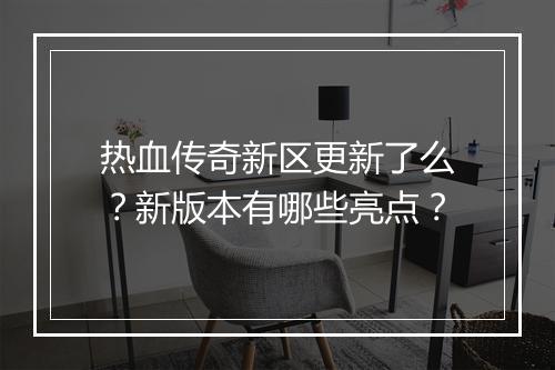 热血传奇新区更新了么？新版本有哪些亮点？