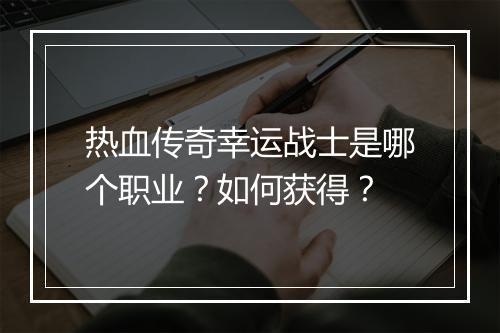 热血传奇幸运战士是哪个职业？如何获得？