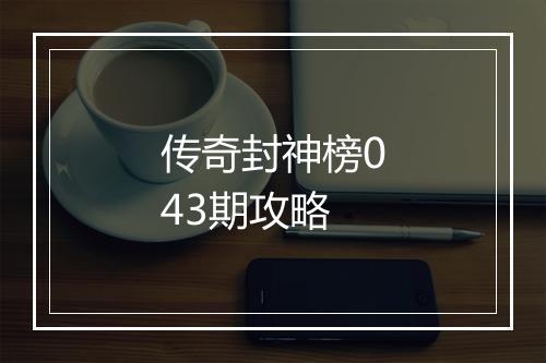 传奇封神榜043期攻略