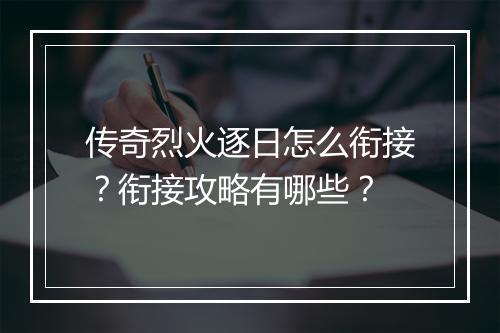 传奇烈火逐日怎么衔接？衔接攻略有哪些？