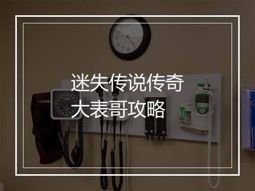 迷失传说传奇大表哥攻略
