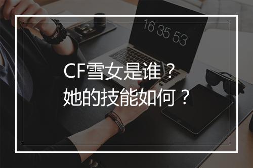 CF雪女是谁？她的技能如何？