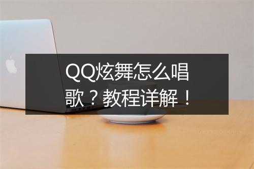QQ炫舞怎么唱歌？教程详解！
