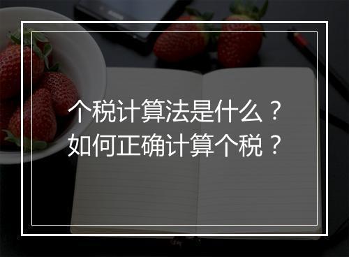 个税计算法是什么？如何正确计算个税？