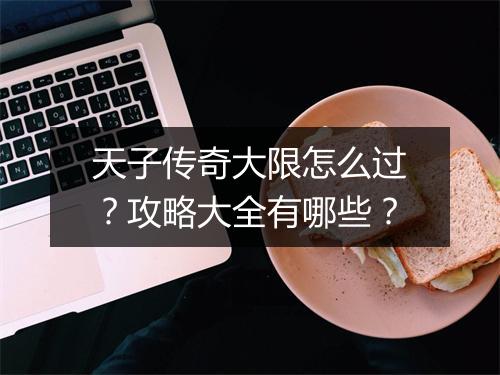 天子传奇大限怎么过？攻略大全有哪些？