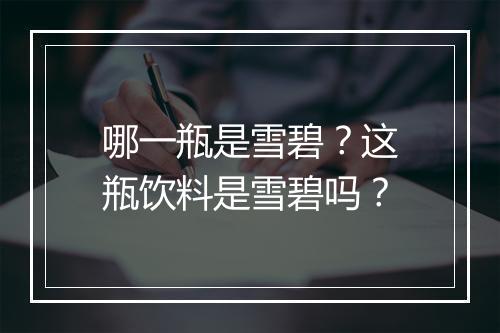 哪一瓶是雪碧？这瓶饮料是雪碧吗？
