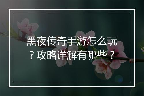 黑夜传奇手游怎么玩？攻略详解有哪些？