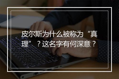 皮尔斯为什么被称为“真理”？这名字有何深意？