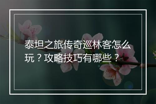 泰坦之旅传奇巡林客怎么玩？攻略技巧有哪些？