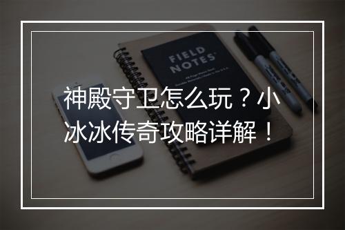 神殿守卫怎么玩？小冰冰传奇攻略详解！