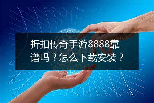 折扣传奇手游8888靠谱吗？怎么下载安装？