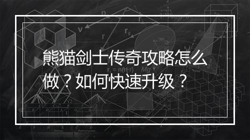 熊猫剑士传奇攻略怎么做？如何快速升级？