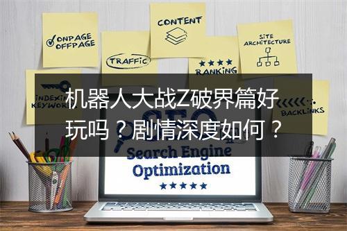 机器人大战Z破界篇好玩吗？剧情深度如何？