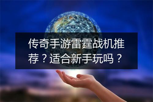 传奇手游雷霆战机推荐？适合新手玩吗？