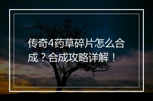 传奇4药草碎片怎么合成?合成攻略详解!