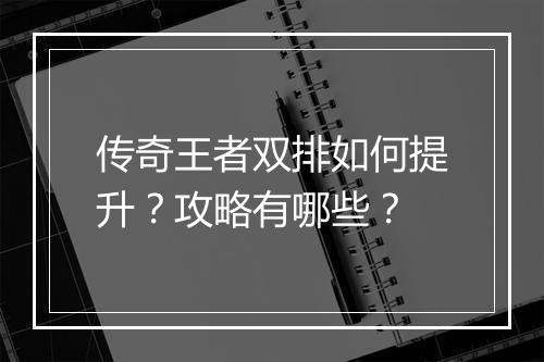 传奇王者双排如何提升？攻略有哪些？
