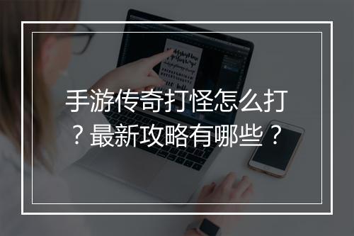 手游传奇打怪怎么打？最新攻略有哪些？
