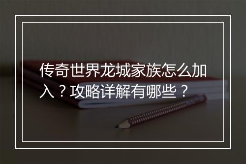 传奇世界龙城家族怎么加入？攻略详解有哪些？