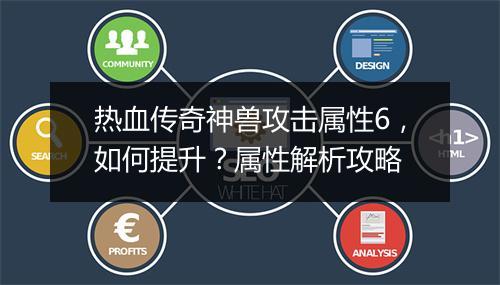 热血传奇神兽攻击属性6，如何提升？属性解析攻略