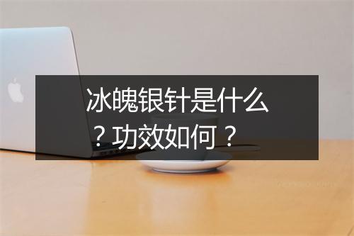 冰魄银针是什么？功效如何？