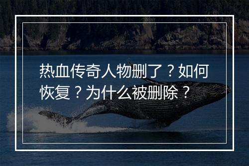 热血传奇人物删了？如何恢复？为什么被删除？