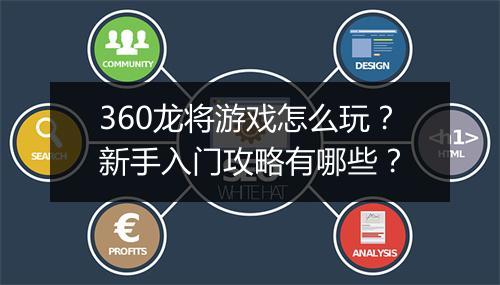 360龙将游戏怎么玩？新手入门攻略有哪些？